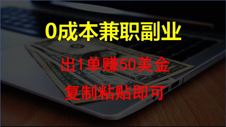 复制粘贴发帖子，赚老外钱一单50美金，0成本兼职副业-CAA8.COM网创项目网