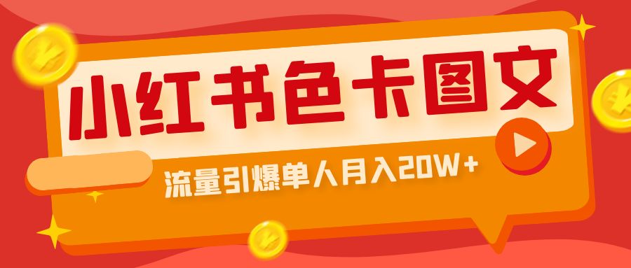 小红书色卡图文带货流量引爆单人月入20W+-CAA8.COM网创项目网