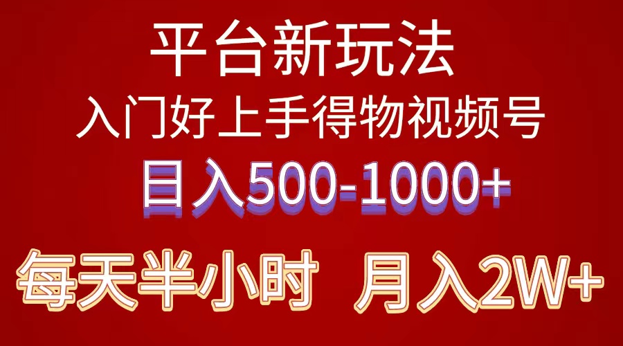 （10430期）2024年 平台新玩法 小白易上手 《得物》 短视频搬运，有手就行，副业日…-CAA8.COM网创项目网