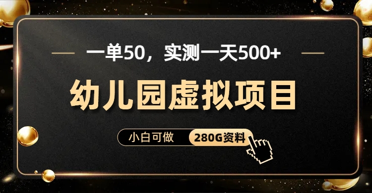 一单卖50，实测一天500-适合小白的幼儿园虚拟项目（附带最全资料280G）-CAA8.COM网创项目网