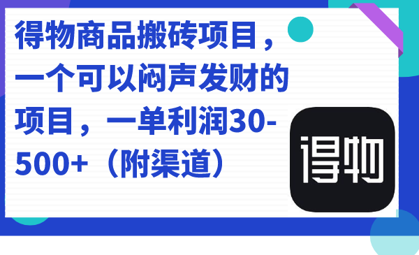 得物商品搬砖项目，一个可以闷声发财的项目，一单利润30-500+（附渠道）-CAA8.COM网创项目网