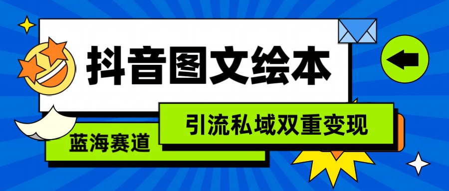 抖音图文绘本，蓝海赛道，引流私域双重变现-CAA8.COM网创项目网