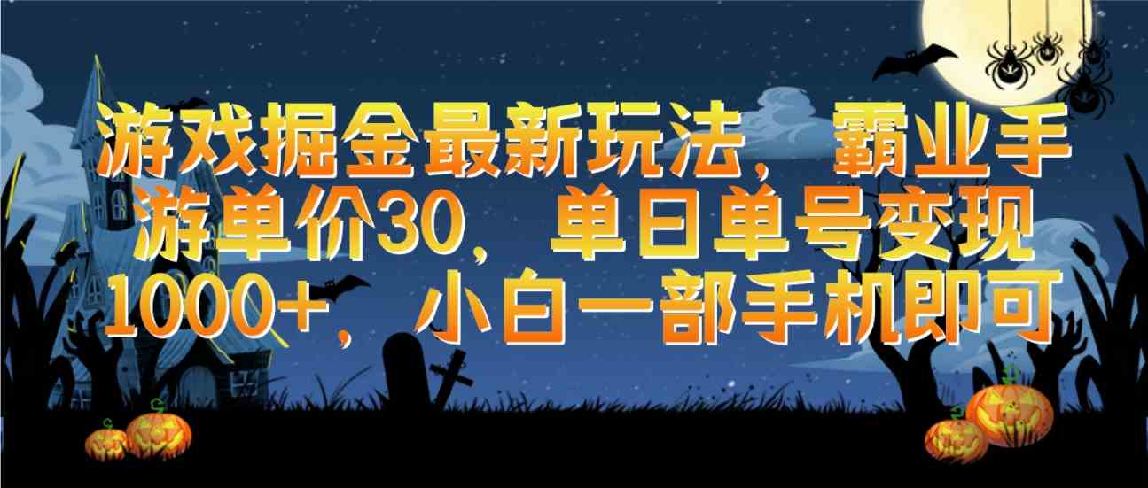 （9924期）游戏掘金最新玩法，霸业手游单价30，单日单号变现1000+，小白一部手机即可-CAA8.COM网创项目网