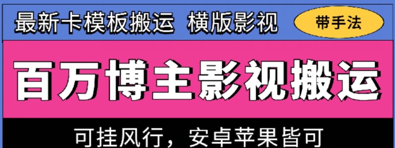 百万博主影视搬运技术，卡模板搬运、可挂风行，安卓苹果都可以-CAA8.COM网创项目网