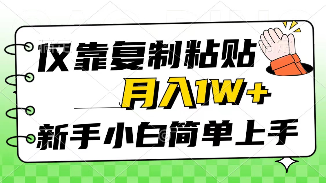 （10461期）仅靠复制粘贴，被动收益，轻松月入1w+，新手小白秒上手，互联网风口项目-CAA8.COM网创项目网