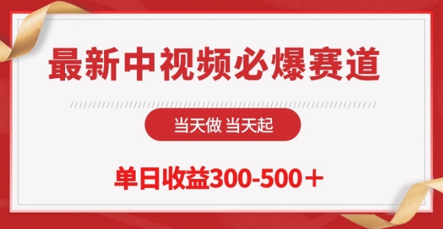 最新中视频必爆赛道，当天做当天起，单日收益300-500+-CAA8.COM网创项目网