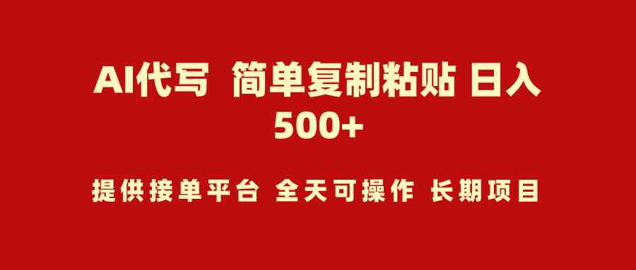 （9461期）AI代写项目 简单复制粘贴 小白轻松上手 日入500+-CAA8.COM网创项目网