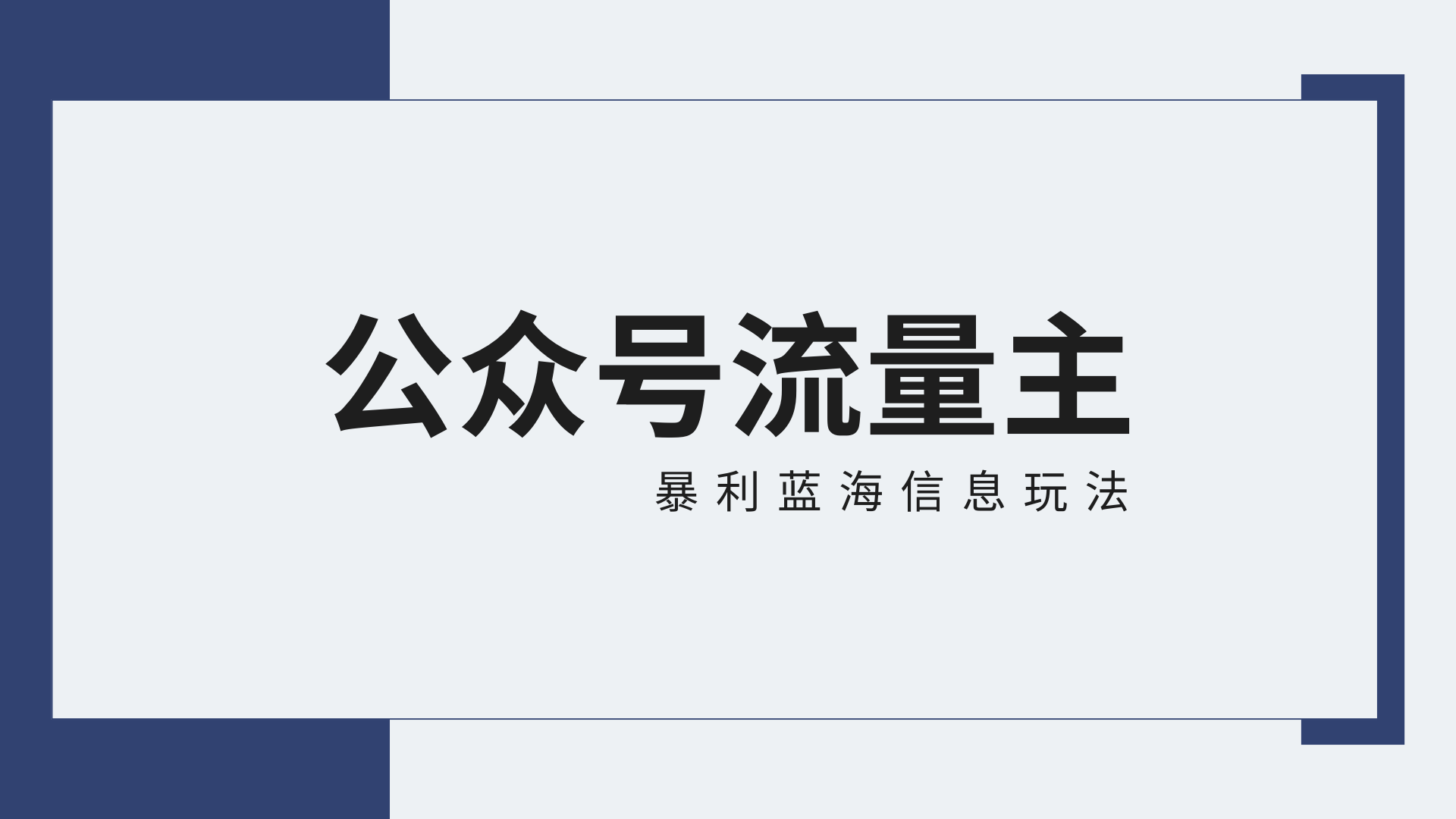 公众号流量主蓝海项目全新玩法攻略：30天收益42174元，送教程-CAA8.COM网创项目网