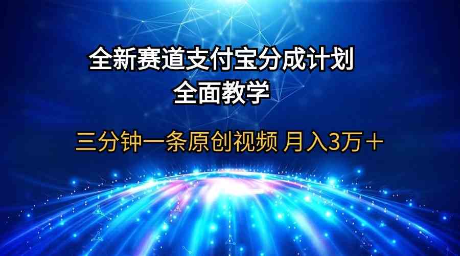 （9835期）全新赛道  支付宝分成计划，全面教学 三分钟一条原创视频 月入3万＋-CAA8.COM网创项目网