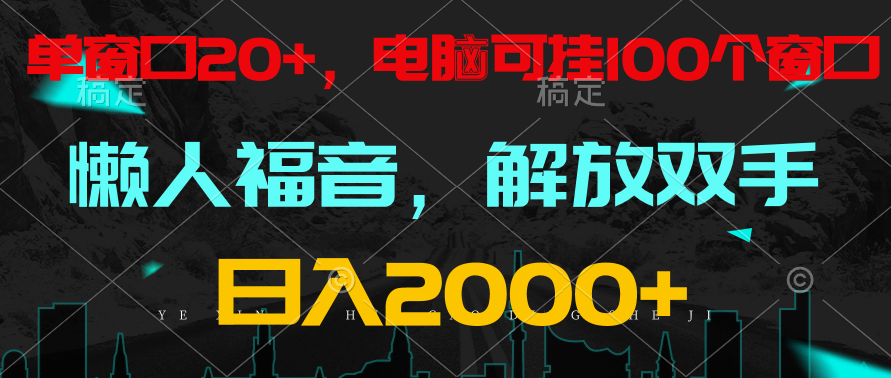 全自动挂机，懒人福音，单窗口日收益18+，电脑手机都可以。单机支持100窗口 日入2000+-CAA8.COM网创项目网