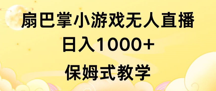 抖音最强风口，扇巴掌无人直播小游戏日入1000+，无需露脸，保姆式教学-CAA8.COM网创项目网