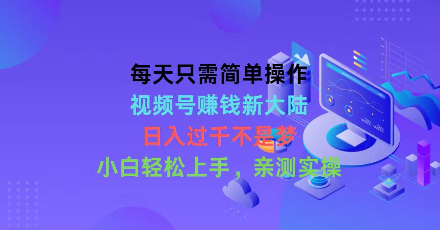 （10290期）每天只需简单操作，视频号赚钱新大陆，日入过千不是梦，小白轻松上手，…-CAA8.COM网创项目网