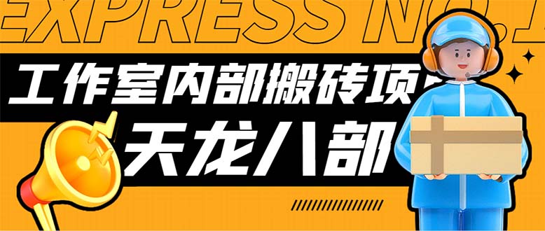 最新工作室内部新天龙八部游戏搬砖挂机项目，单窗口一天利润10-30+-CAA8.COM网创项目网