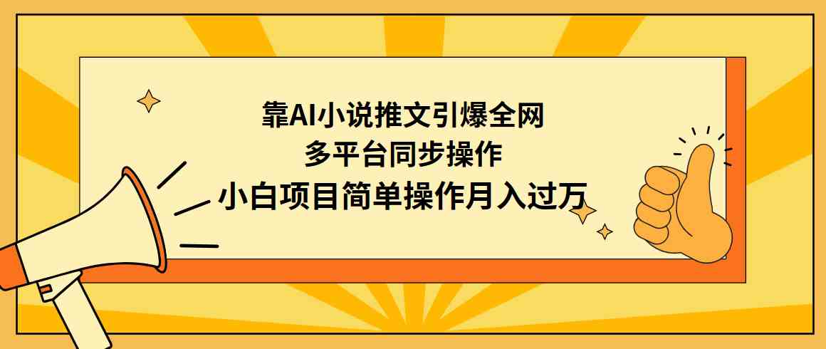 （9471期）靠AI小说推文引爆全网，多平台同步操作，小白项目简单操作月入过万-CAA8.COM网创项目网