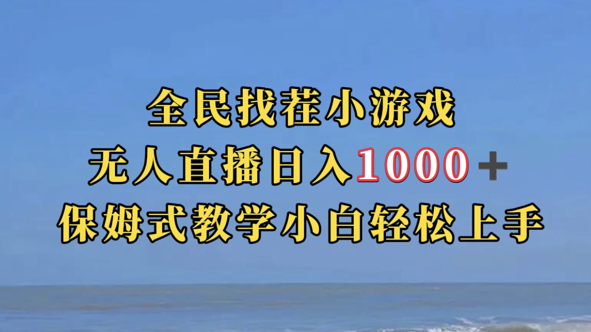 全民找茬小游无人直播日入1000+保姆式教学小白轻松上手（附带直播语音包）-CAA8.COM网创项目网