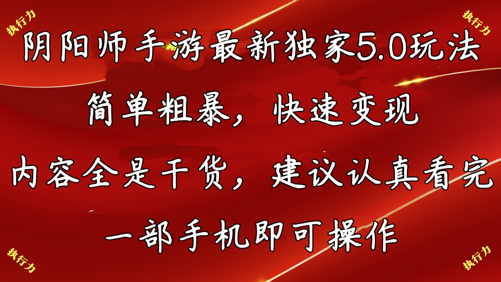 阴阳师最新5.0玩法，单日变现3000➕，小白看完即可上手-CAA8.COM网创项目网