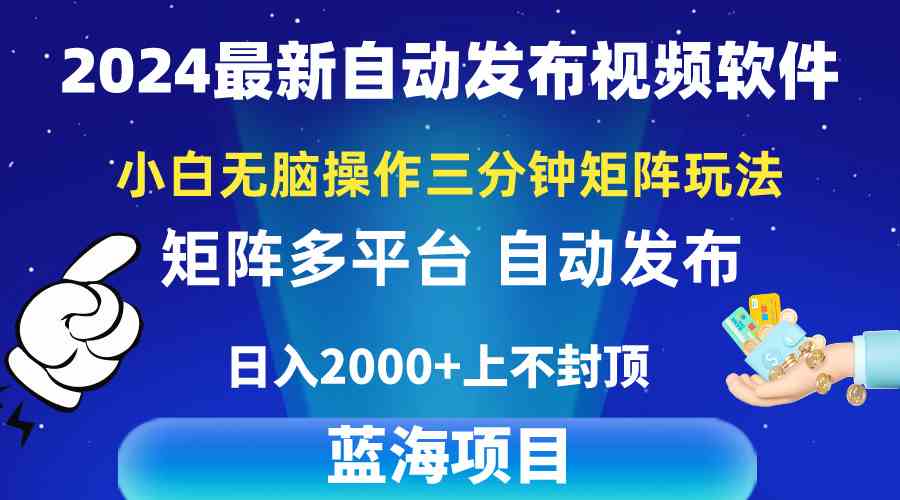 （10166期）2024最新视频矩阵玩法，小白无脑操作，轻松操作，3分钟一个视频，日入2k+-CAA8.COM网创项目网