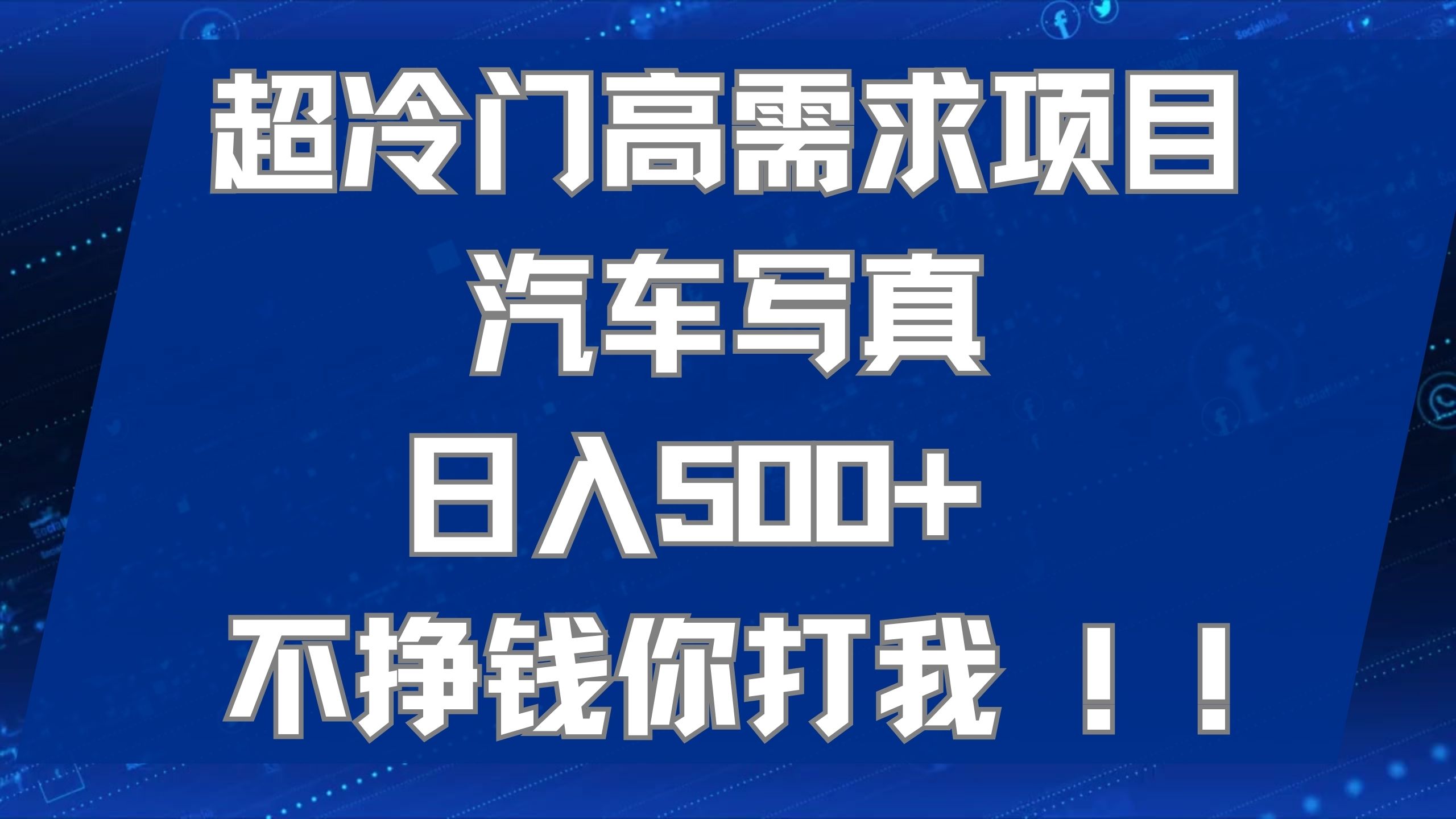 超冷门高需求项目汽车写真 日入500+ 不挣钱你打我!极力推荐！！-CAA8.COM网创项目网