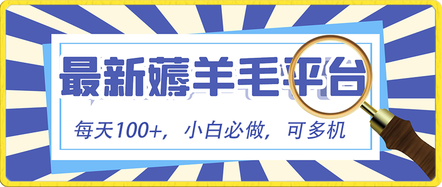 小白必撸项目，刷广告撸金最新玩法，零门槛提现，亲测一天最高140-CAA8.COM网创项目网