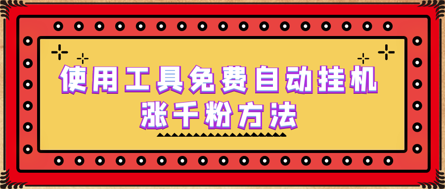 使用工具免费自动挂机涨千粉方法，详细实操演示！-CAA8.COM网创项目网