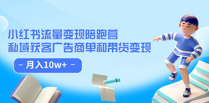 小红书流量·变现陪跑营（第8期）：私域获客广告商单和带货变现 月入10w+-CAA8.COM网创项目网