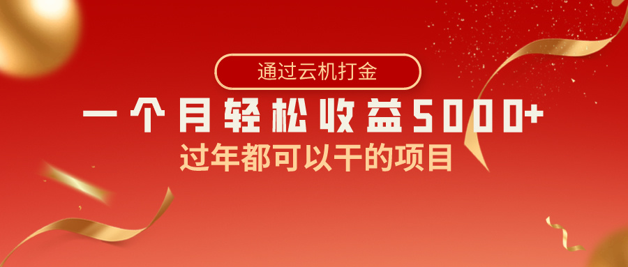 过年都可以干的项目，快手掘金，一个月收益5000+，简单暴利-CAA8.COM网创项目网