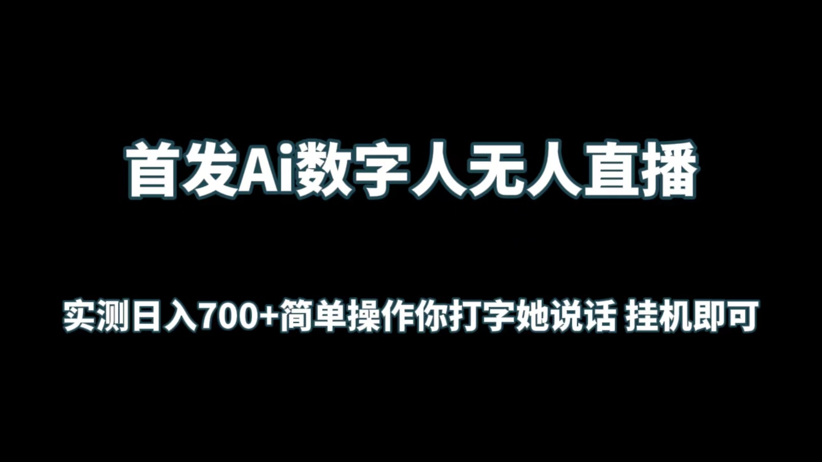 首发Ai数字人无人直播，实测日入700+简单操作你打字她说话 挂机即可-CAA8.COM网创项目网