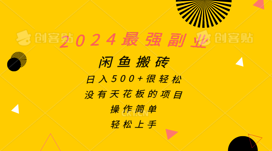 （10760期）2024最强副业，闲鱼搬砖日入500+很轻松，操作简单，轻松上手-CAA8.COM网创项目网