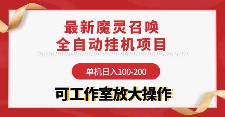 （9958期）【魔灵召唤】全自动挂机项目：单机日入100-200，稳定长期 可工作室放大操作-CAA8.COM网创项目网