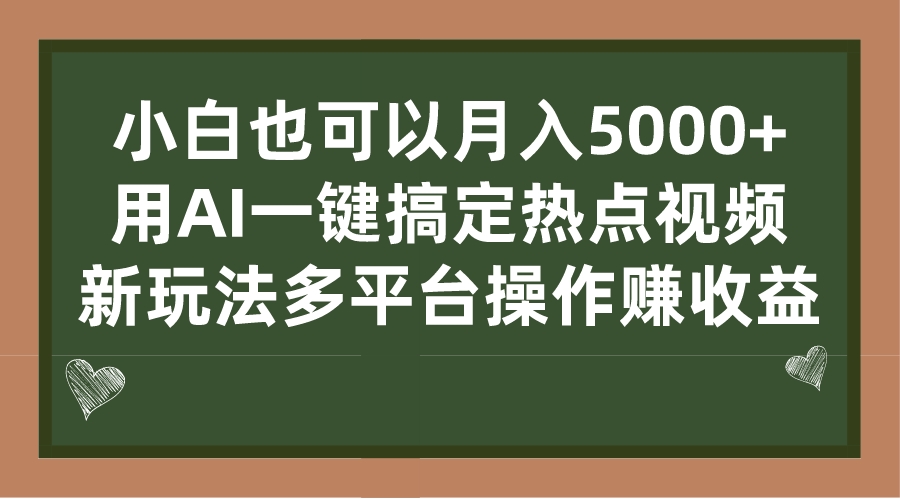 小白也可以月入5000+， 用AI一键搞定热点视频， 新玩法多平台操作赚收益-CAA8.COM网创项目网