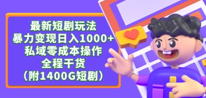 最新短剧玩法，暴力变现轻松日入1000+，私域零成本操作，全程干货（附1400G短剧资源）-CAA8.COM网创项目网