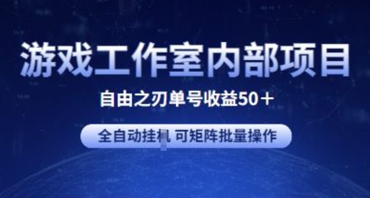 游戏工作室内部项目 自由之刃2 单号收益50+ 全自动挂JI 可矩阵批量操作-CAA8.COM网创项目网