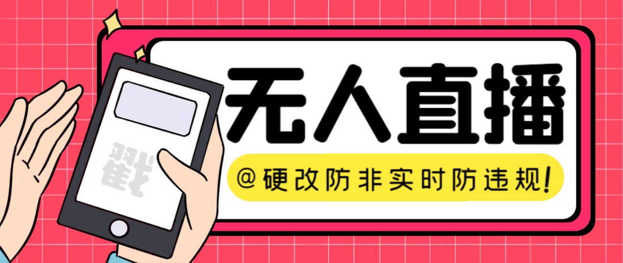 【直播必备】火爆全网的无人直播硬改系统 支持任何平台 防非实时防违规必备-CAA8.COM网创项目网