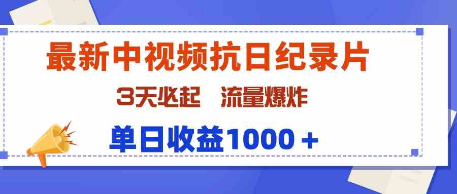 （9579期）最新中视频抗日纪录片，3天必起，流量爆炸，单日收益1000＋-CAA8.COM网创项目网