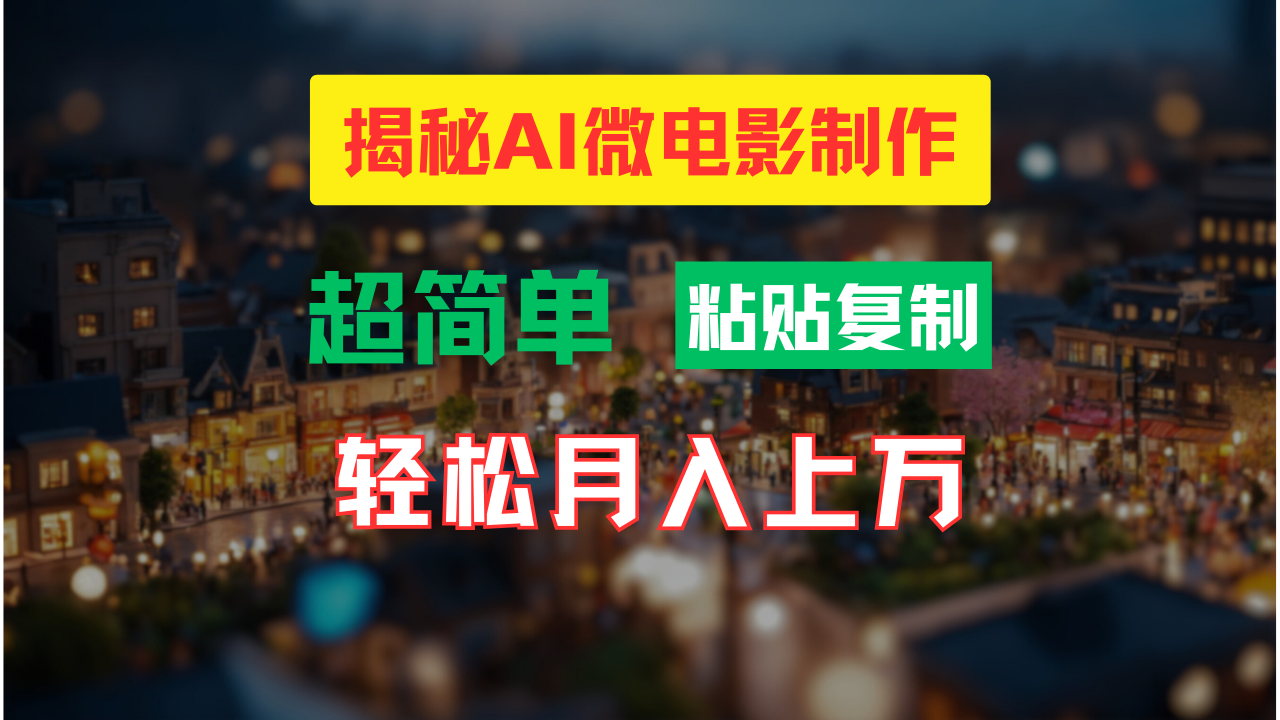 AI微电影制作教程：轻松打造高清小人国画面，月入过万！-CAA8.COM网创项目网