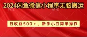 （10266期）2024闲鱼微信小程序无脑搬运日收益500+手小白简单操作-CAA8.COM网创项目网