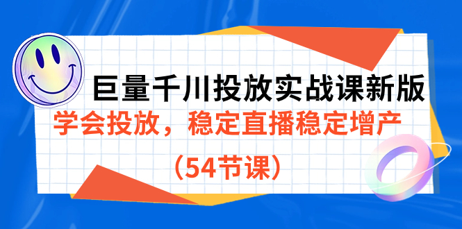 巨量千川投放实战课新版，学会投放，稳定直播稳定增产（54节课）-CAA8.COM网创项目网