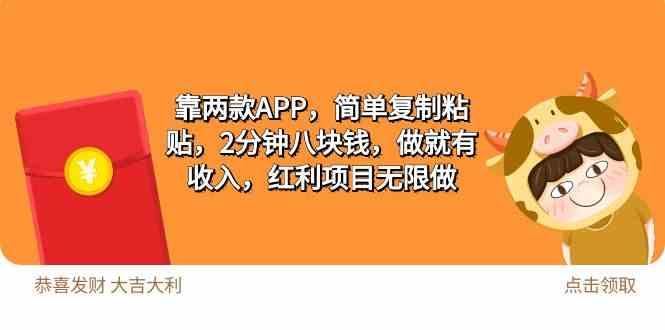 （9990期）2靠两款APP，简单复制粘贴，2分钟八块钱，做就有收入，红利项目无限做-CAA8.COM网创项目网