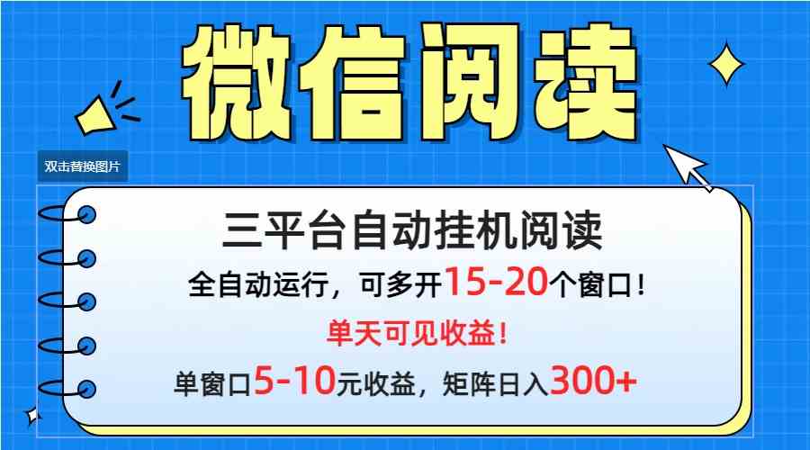 （9666期）微信阅读多平台挂机，批量放大日入300+-CAA8.COM网创项目网