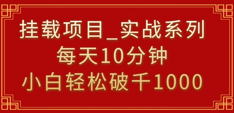 挂载项目，小白轻松破1000，每天10分钟，实战系列保姆级教程-CAA8.COM网创项目网