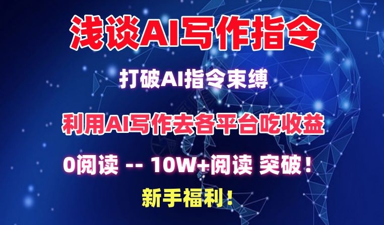 浅谈AI写作指令，打破AI指令束缚，破10W+阅读!新手福利-CAA8.COM网创项目网