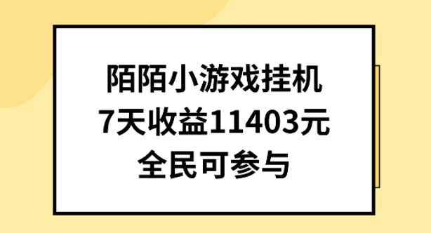 陌陌小游戏挂机直播，7天收入1403元，全民可操作-CAA8.COM网创项目网