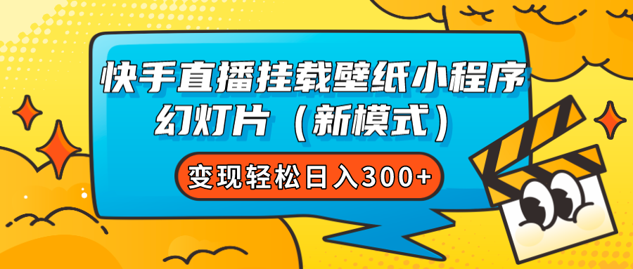 快手直播挂载壁纸小程序 幻灯片（新模式）变现轻松日入300+-CAA8.COM网创项目网