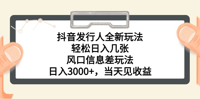 （10700期）抖音发行人全新玩法，轻松日入几张，风口信息差玩法，日入3000+，当天…-CAA8.COM网创项目网