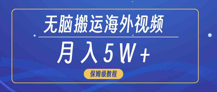 （9361期）无脑搬运海外短视频，3分钟上手0门槛，月入5W+-CAA8.COM网创项目网