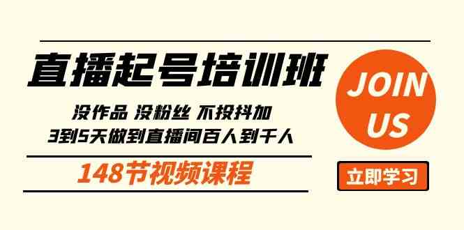 （10102期）直播起号课：没作品没粉丝不投抖加 3到5天直播间百人到千人方法（148节）-CAA8.COM网创项目网