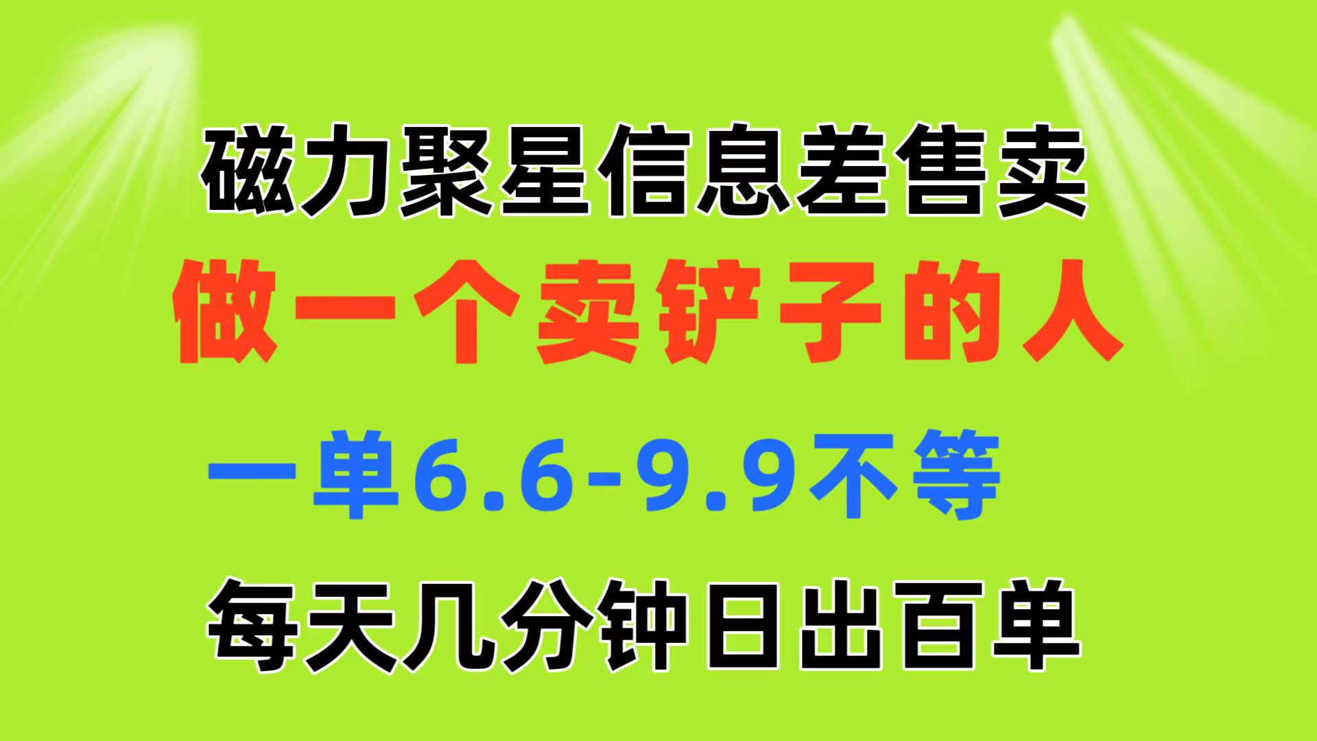 磁力聚星信息差 做一个卖铲子的人 一单6.6-9.9不等 每天几分钟 日出百单-CAA8.COM网创项目网