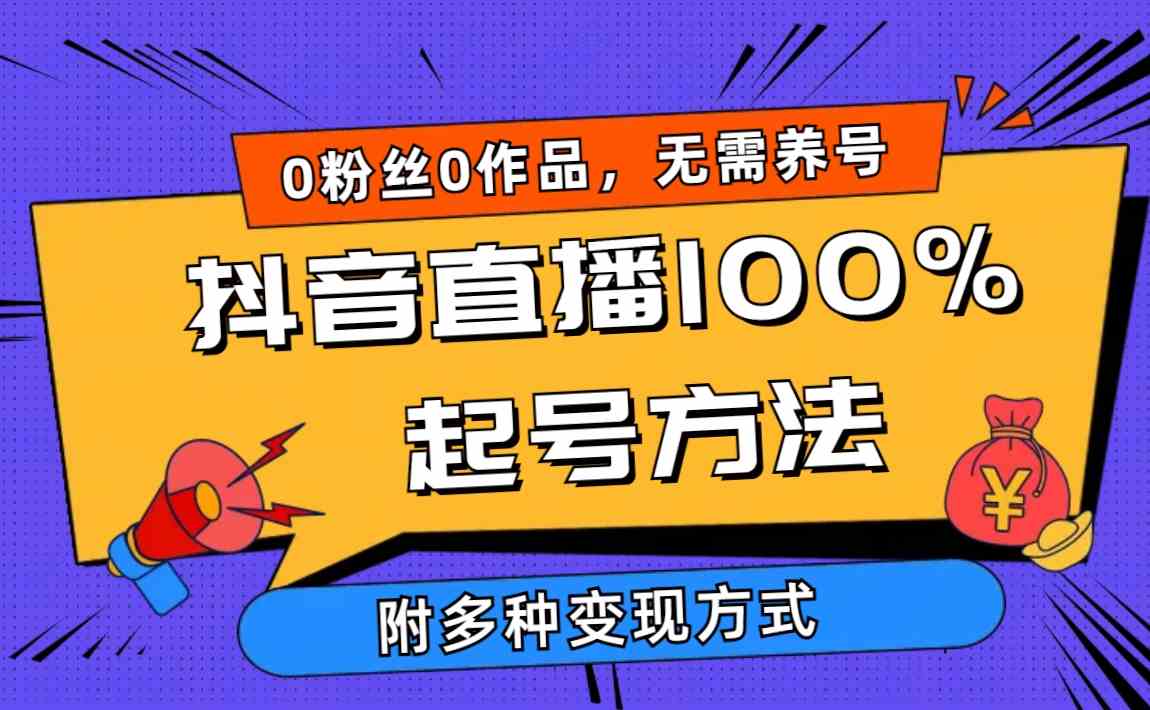 （9942期）2024抖音直播100%起号方法 0粉丝0作品当天破千人在线 多种变现方式-CAA8.COM网创项目网