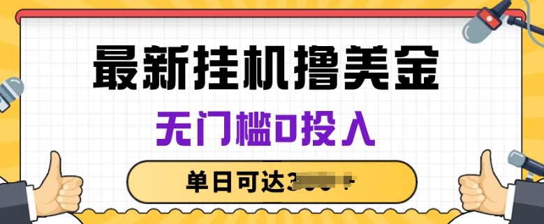 无脑挂JI撸美金项目，无门槛0投入，项目长期稳定-CAA8.COM网创项目网