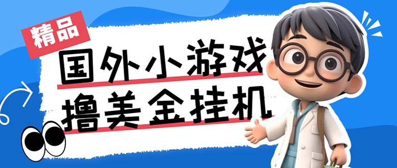 最新工作室内部项目海外全自动无限撸美金项目，单窗口一天40+【挂机脚本…-CAA8.COM网创项目网